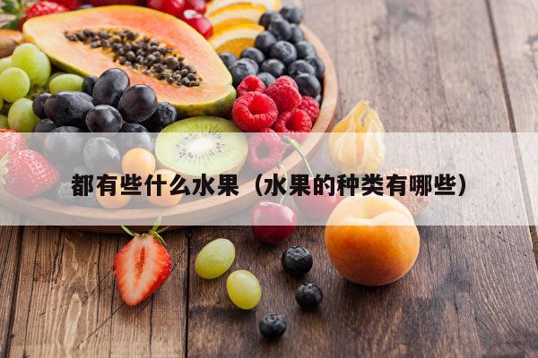 都有些什么水果（水果的种类有哪些）