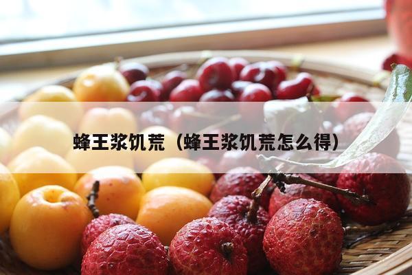 蜂王浆饥荒（蜂王浆饥荒怎么得）