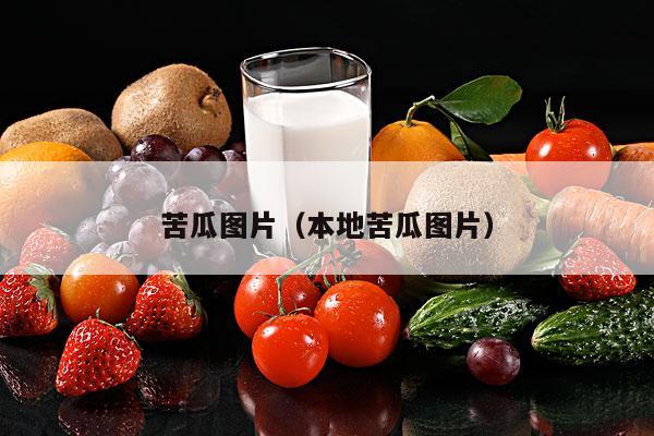 苦瓜图片（本地苦瓜图片）