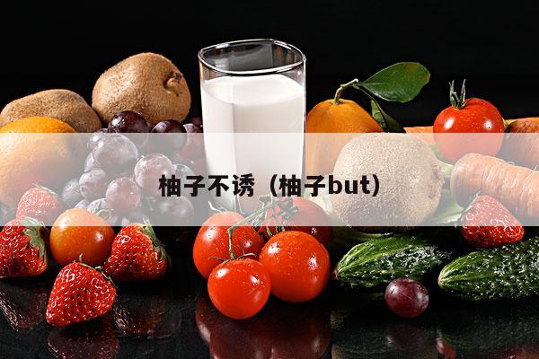柚子不诱（柚子but）