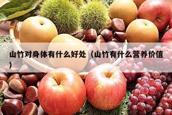 山竹对身体有什么好处（山竹有什么营养价值）