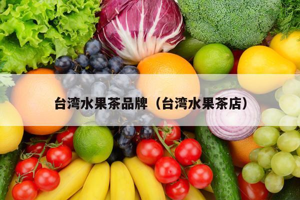 台湾水果茶品牌（台湾水果茶店）
