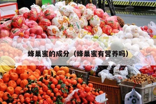 蜂巢蜜的成分（蜂巢蜜有营养吗）