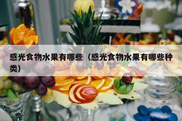 感光食物水果有哪些（感光食物水果有哪些种类）