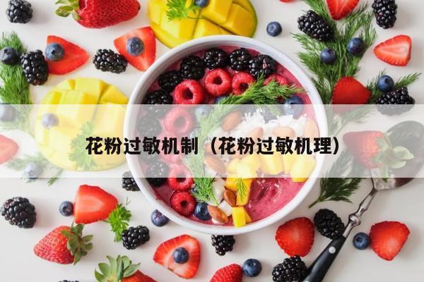 花粉过敏机制（花粉过敏机理）