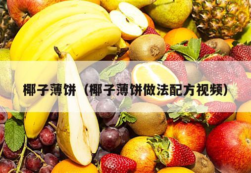 椰子薄饼（椰子薄饼做法配方视频）