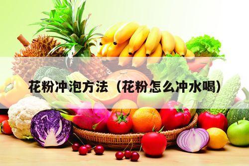 花粉冲泡方法（花粉怎么冲水喝）
