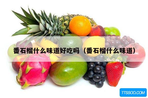 番石榴什么味道好吃吗（番石榴什么味道）