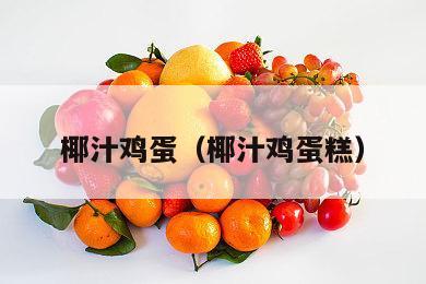 椰汁鸡蛋（椰汁鸡蛋糕）