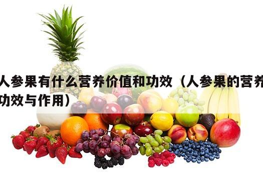 人参果有什么营养价值和功效（人参果的营养功效与作用）