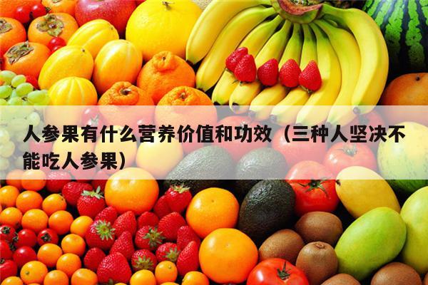 人参果有什么营养价值和功效（三种人坚决不能吃人参果）