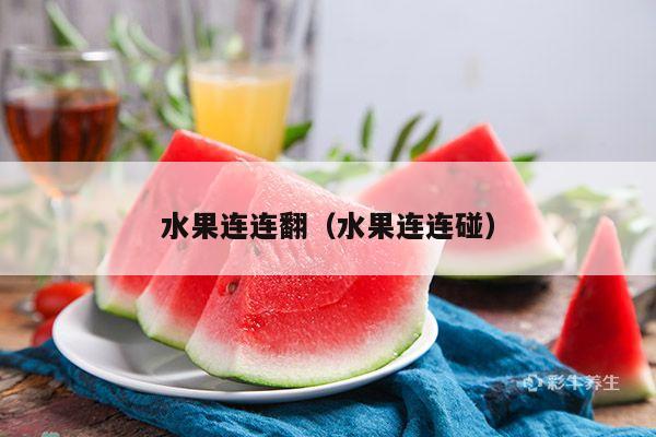 水果连连翻（水果连连碰）
