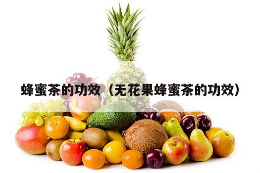 蜂蜜茶的功效（无花果蜂蜜茶的功效）