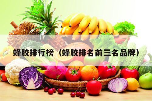 蜂胶排行榜（蜂胶排名前三名品牌）