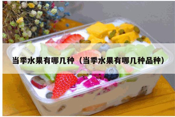 当季水果有哪几种（当季水果有哪几种品种）