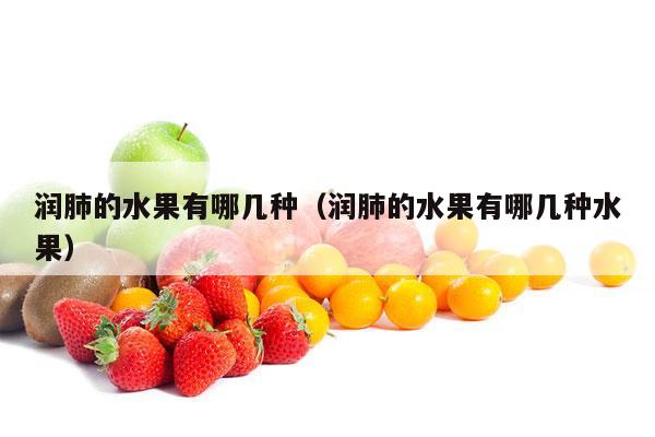 润肺的水果有哪几种（润肺的水果有哪几种水果）