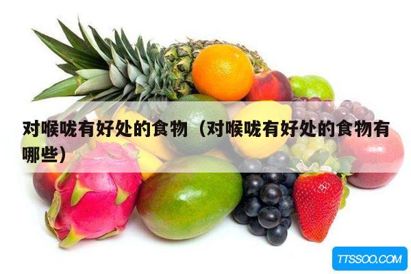 对喉咙有好处的食物（对喉咙有好处的食物有哪些）