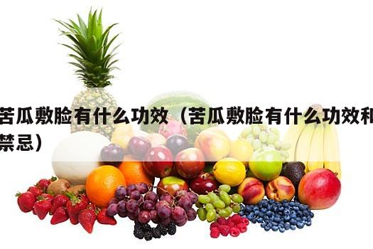 苦瓜敷脸有什么功效（苦瓜敷脸有什么功效和禁忌）