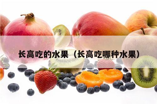 长高吃的水果（长高吃哪种水果）