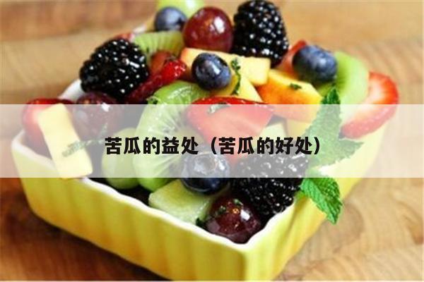 苦瓜的益处（苦瓜的好处）