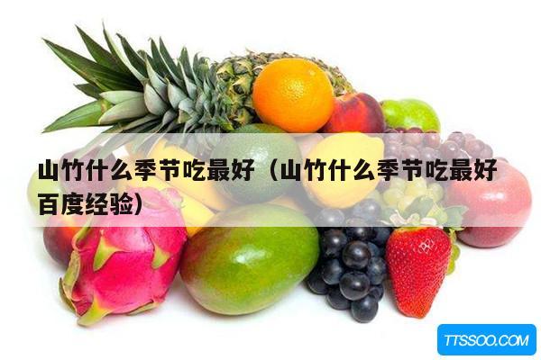 山竹什么季节吃最好（山竹什么季节吃最好 百度经验）