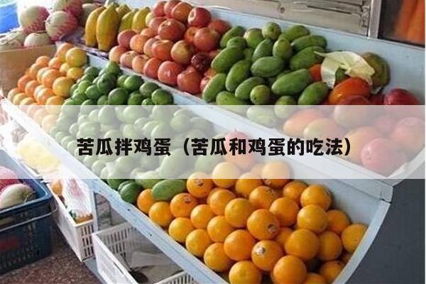 苦瓜拌鸡蛋（苦瓜和鸡蛋的吃法）