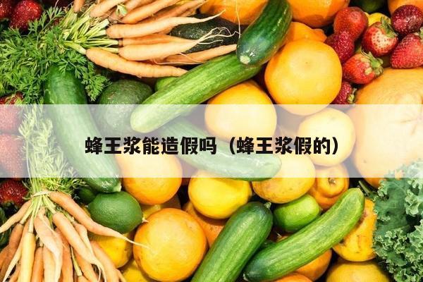 蜂王浆能造假吗（蜂王浆假的）