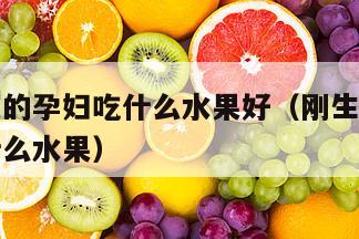 刚生产完的孕妇吃什么水果好（刚生产完孕妇可以吃什么水果）