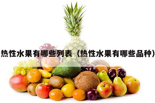 热性水果有哪些列表（热性水果有哪些品种）