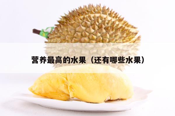 营养最高的水果（还有哪些水果）