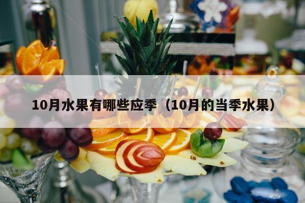 10月水果有哪些应季（10月的当季水果）