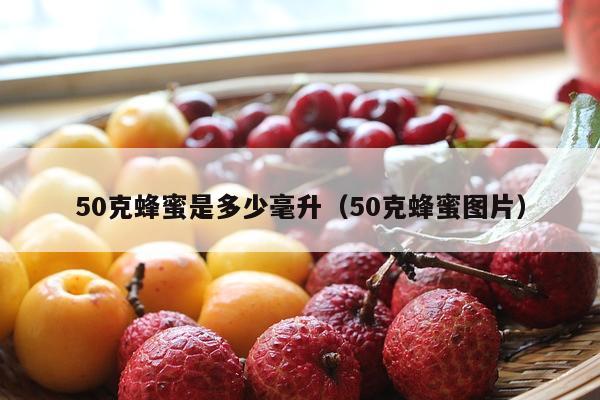 50克蜂蜜是多少毫升（50克蜂蜜图片）