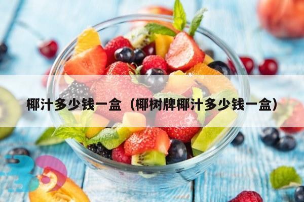椰汁多少钱一盒（椰树牌椰汁多少钱一盒）
