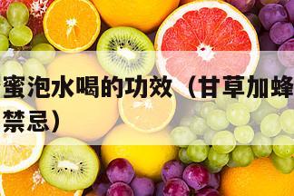 甘草加蜂蜜泡水喝的功效（甘草加蜂蜜泡水喝的功效与禁忌）
