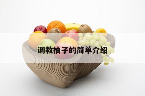 调教柚子的简单介绍