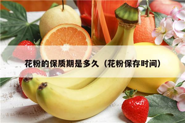 花粉的保质期是多久（花粉保存时间）