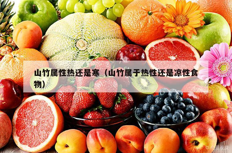 山竹属性热还是寒（山竹属于热性还是凉性食物）