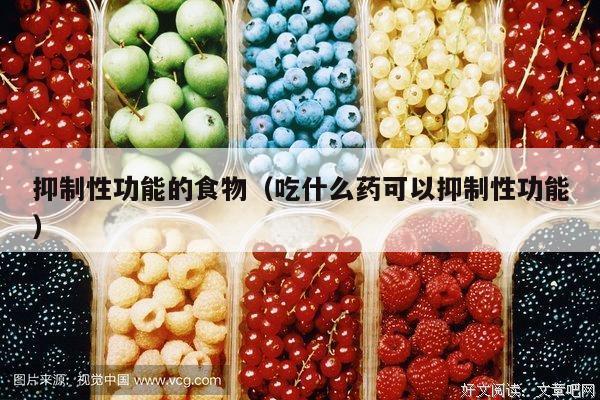 抑制性功能的食物（吃什么药可以抑制性功能）