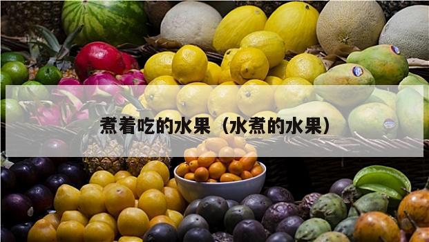 煮着吃的水果（水煮的水果）
