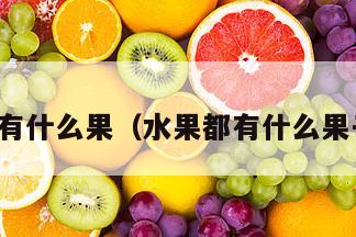 水果都有什么果（水果都有什么果子名字）