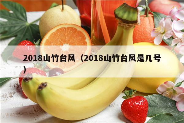 2018山竹台风（2018山竹台风是几号）