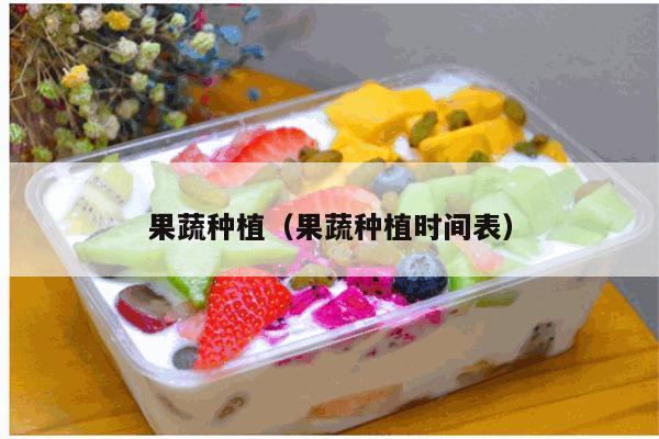 果蔬种植（果蔬种植时间表）