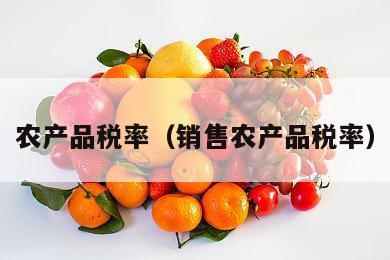 农产品税率（销售农产品税率）
