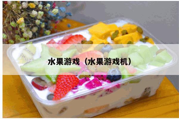 水果游戏（水果游戏机）