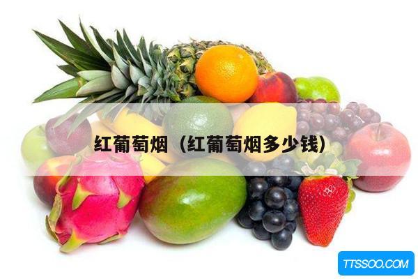 红葡萄烟（红葡萄烟多少钱）