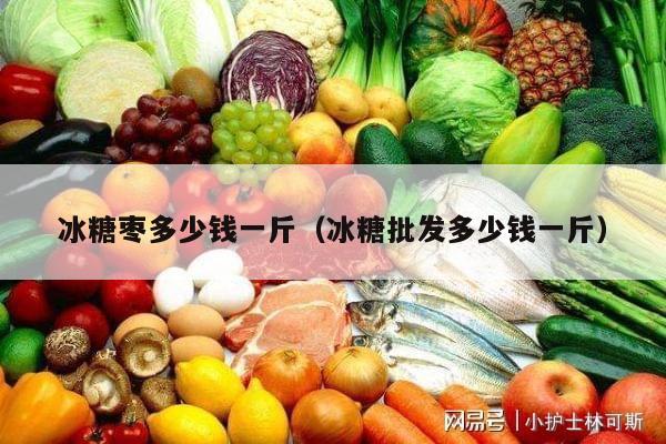 冰糖枣多少钱一斤（冰糖批发多少钱一斤）