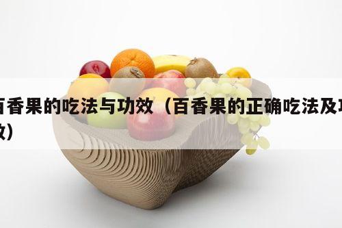 百香果的吃法与功效（百香果的正确吃法及功效）