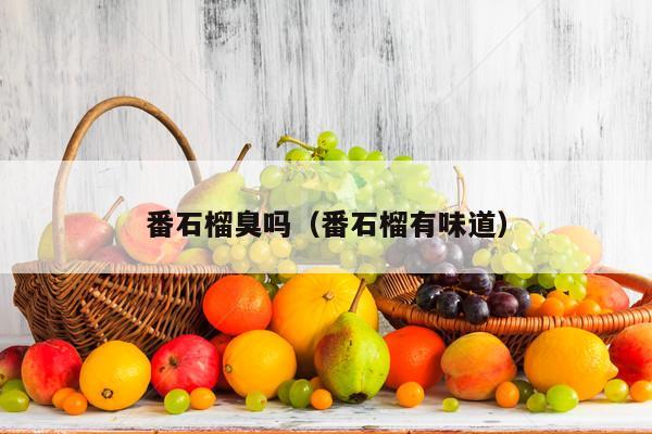 番石榴臭吗（番石榴有味道）
