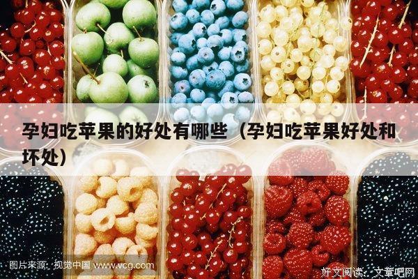 孕妇吃苹果的好处有哪些（孕妇吃苹果好处和坏处）