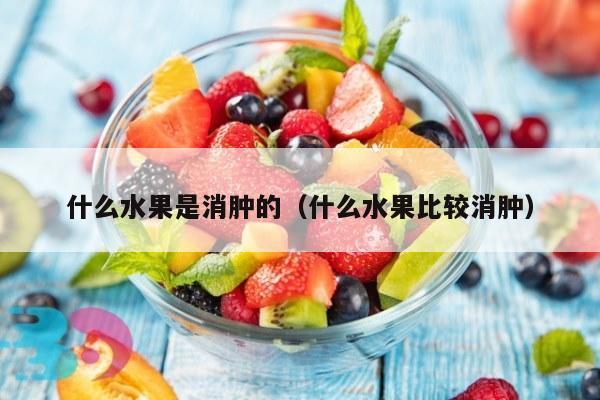 什么水果是消肿的（什么水果比较消肿）
